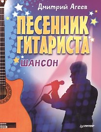 Песенник гитариста. Шансон