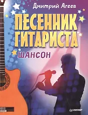 Песенник гитариста. Шансон
