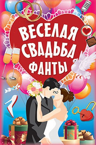 

Фанты "Весёлая свадьба"