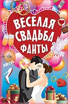 Фанты "Весёлая свадьба"