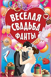Фанты "Весёлая свадьба"