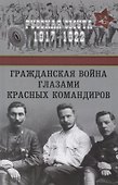 Гражданская война глазами красных командиров - 0