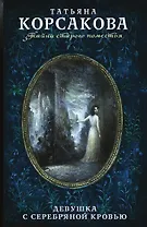 Девушка с серебряной кровью