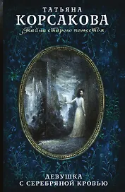 Девушка с серебряной кровью