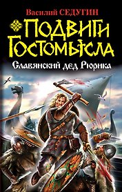 Подвиг Гостомысла. Славянский дед Рюрика