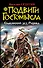 Подвиг Гостомысла. Славянский дед Рюрика - 0