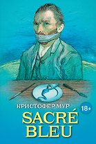 SACRE BLEU. Комедия дискусства