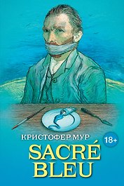 SACRE BLEU. Комедия дискусства