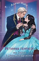 Истинная поневоле, или Сирота в Академии Драконов