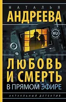 Андреева(best/м) Любовь и смерть в прямом эфире