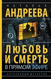Андреева(best/м) Любовь и смерть в прямом эфире