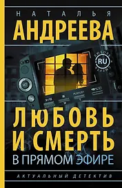 Андреева(best/м) Любовь и смерть в прямом эфире