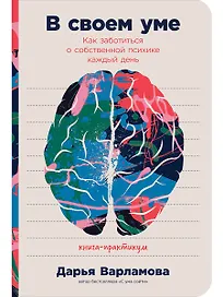 В своем уме: Как заботиться о собственной психике каждый день