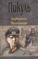 Барбаросса. Миниатюры