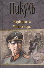 Барбаросса. Миниатюры