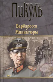Барбаросса. Миниатюры