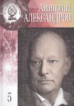 Великие умы России. Том 5. Анатолий Петрович Александров