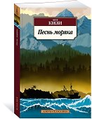 Песнь моряка - 1