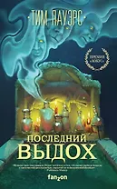 Последний выдох