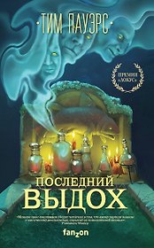 Последний выдох