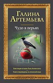 Чудо в перьях : рассказы - 0