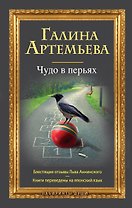 Чудо в перьях : рассказы