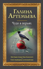Чудо в перьях : рассказы