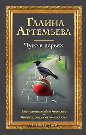 Чудо в перьях : рассказы