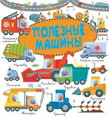 Полезные машины