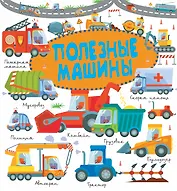 Полезные машины