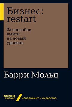 

Бизнес: Restart: 25 способов выйти на новый уровень