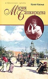 Мария Башкирцева Портрет без ретуши (Избранницы Судьбы). Коснье К. (Терра)