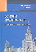 Основы политологии. Консервативный взгляд - 0