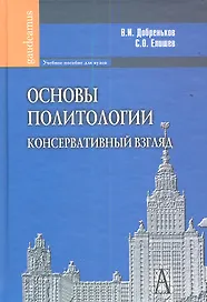 Основы политологии. Консервативный взгляд