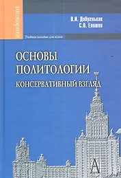 Основы политологии. Консервативный взгляд