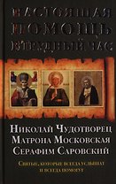 Настоящая помощь в трудный час. Николай Чудотворец. Матрона Московская. Серафим Саровский + икона с молитвой