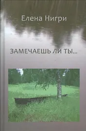 Замечаешь ли ты…