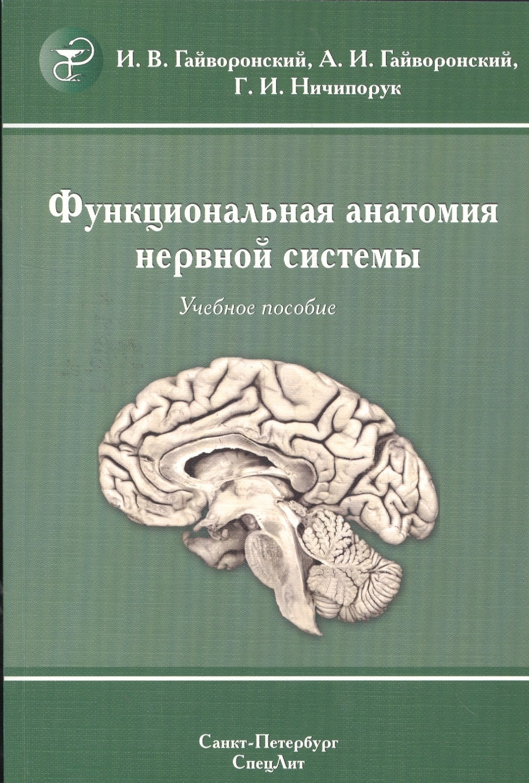 

Функциональная анатомия нервной системы: учебное пособие для мед. вузов / 8-е изд., перераб. и доп.