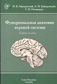 Функциональная анатомия  нервной системы: учебное пособие для мед. вузов / 8-е изд., перераб. и доп.