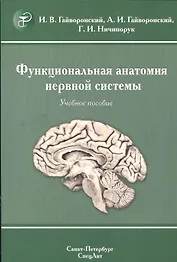 Функциональная анатомия  нервной системы: учебное пособие для мед. вузов / 8-е изд., перераб. и доп.