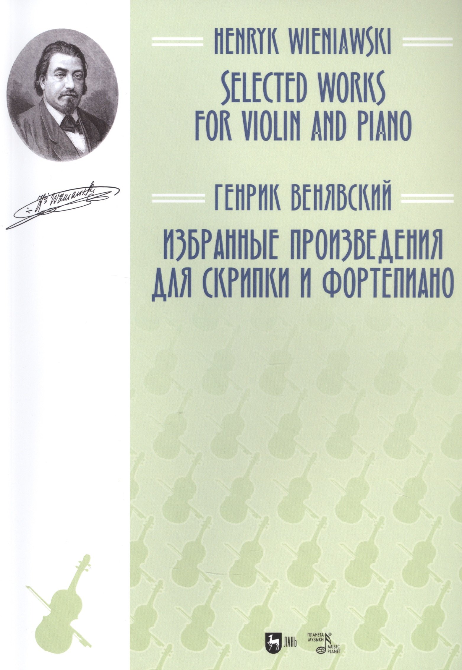 

Избранные произведения для скрипки и фортепиано. Ноты
