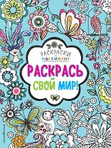 Раскрась свой мир!