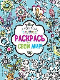 Раскрась свой мир!