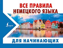 Все правила немецкого языка ДЛЯ НАЧИНАЮЩИХ
