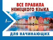 Все правила немецкого языка ДЛЯ НАЧИНАЮЩИХ
