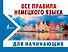 Все правила немецкого языка ДЛЯ НАЧИНАЮЩИХ - 0