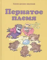 Пернатое племя: сказки русских писателей