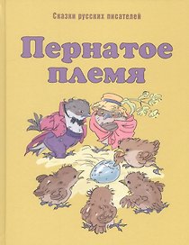 Пернатое племя: сказки русских писателей