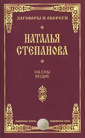 На сны вещие.