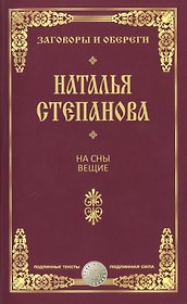 На сны вещие.